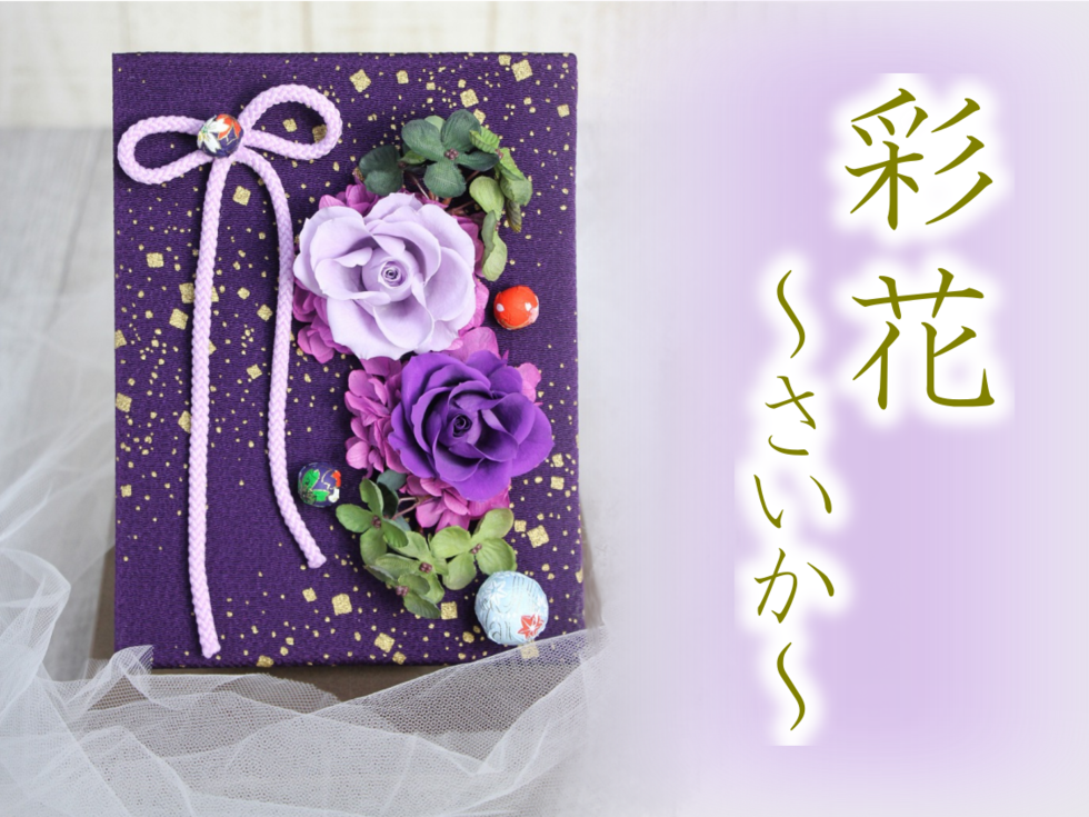 お祝い用プリザ 彩花 さいか 花ギフト通販 宅配のフラワーショップコスモス お祝い用プリザ 彩花 さいか 花ギフト通販 宅配のフラワーショップコスモス