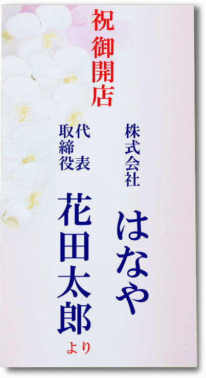 お祝い花の名札 花ギフト通販 宅配のフラワーショップコスモス