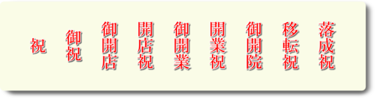 お祝い花の名札 花ギフト通販 宅配のフラワーショップコスモス