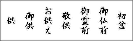 お供え お悔やみの名札 メッセージの書き方