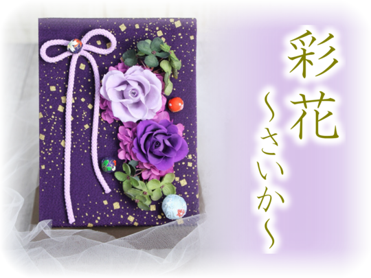 お祝い用プリザ 彩花 さいか 花ギフト通販 宅配のフラワーショップコスモス お祝い用プリザ 彩花 さいか 花ギフト通販 宅配のフラワーショップコスモス