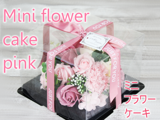 ソープフラワー ミニフラワーケーキ Pink 花ギフト通販 宅配のフラワーショップコスモス