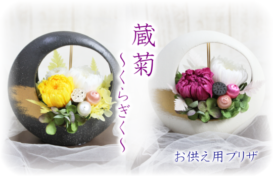 お供え用プリザ 蔵菊 くらぎく 花ギフト通販 宅配のフラワーショップコスモス お供え用プリザ 蔵菊 くらぎく 花ギフト通販 宅配のフラワーショップコスモス